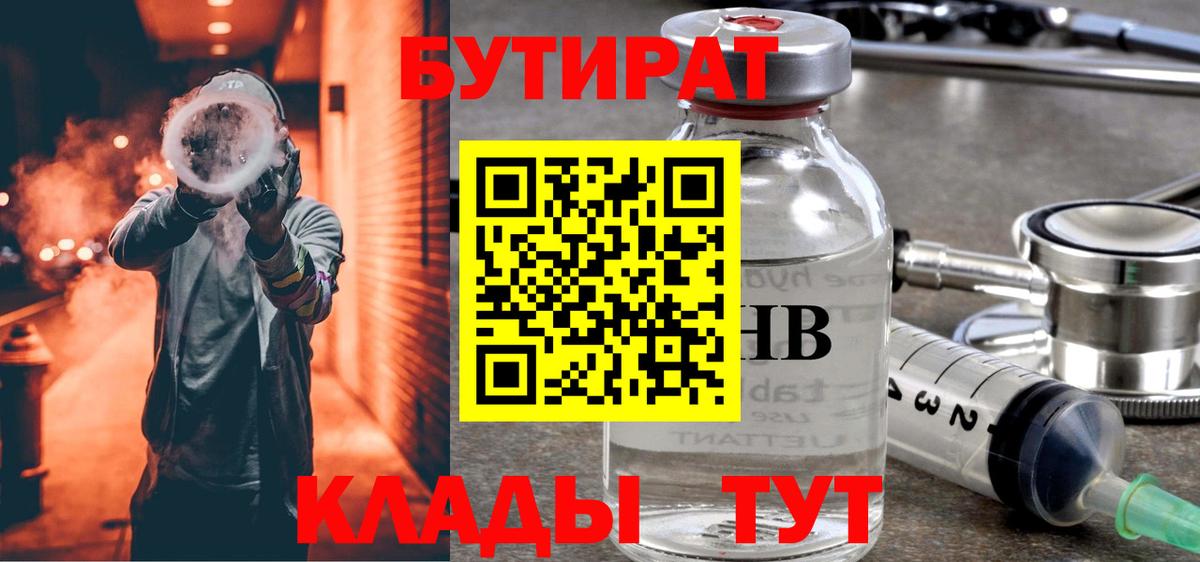 БУТИРАТ 99% Павлово